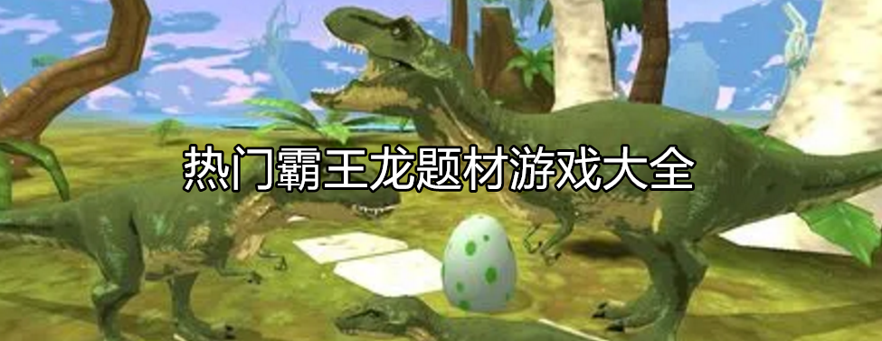 好玩的霸王龙游戏大全