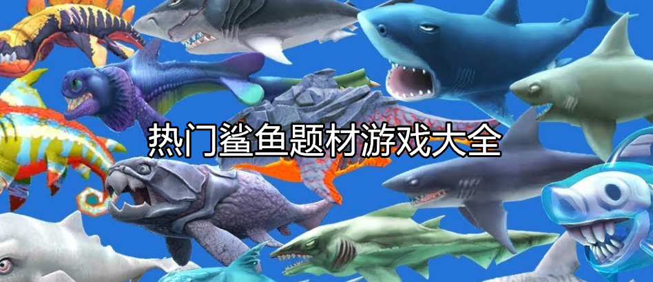 好玩的鲨鱼模拟游戏大全