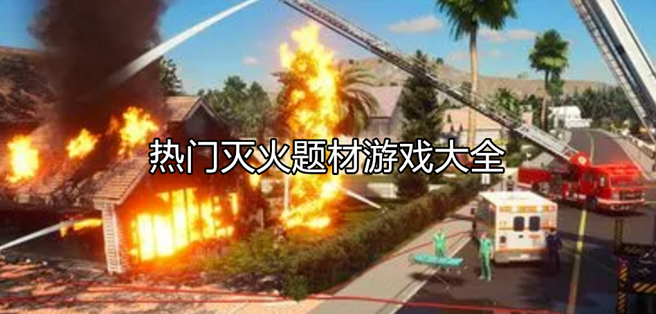 好玩的灭火救火游戏大全