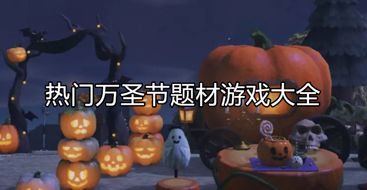 好玩的万圣节游戏大全
