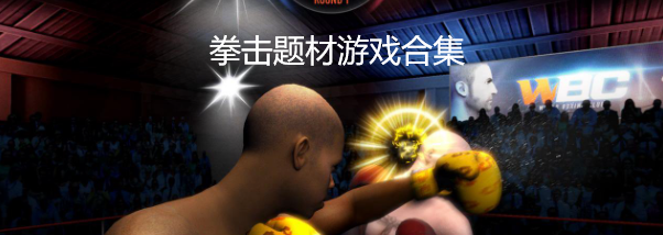 拳击题材游戏合集