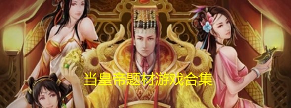 当皇帝题材游戏合集