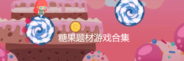 糖果题材游戏下载合集