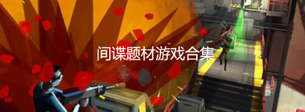 间谍题材游戏合集
