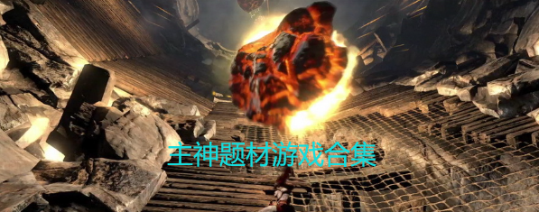 主神题材游戏合集