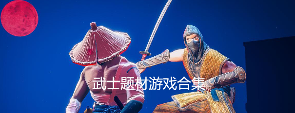 武士题材游戏下载合集