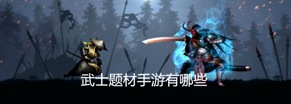 武士题材手游有哪些