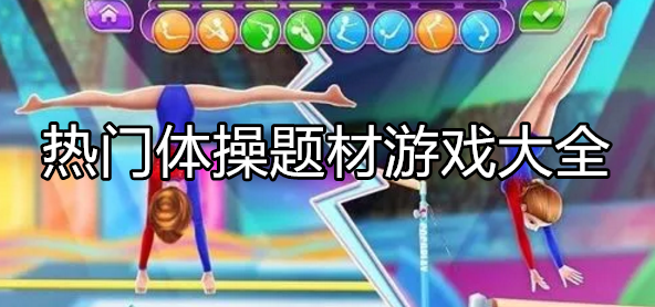 好玩的体操竞技游戏大全