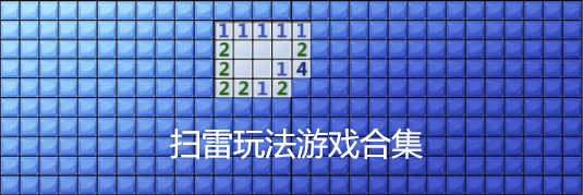 扫雷玩法游戏合集
