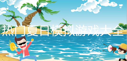 好玩的夏日游戏大全