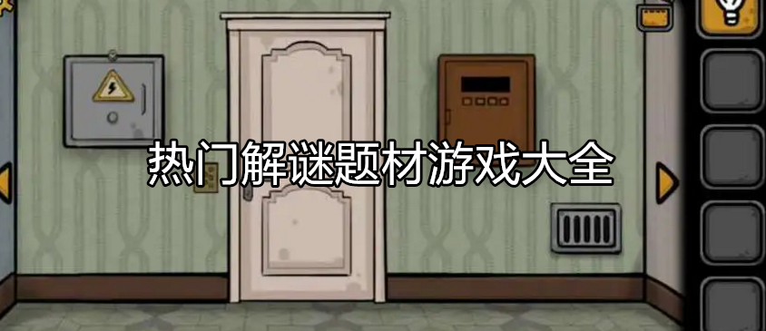 好玩的解谜分析游戏大全