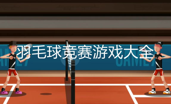 好玩的羽毛球游戏大全