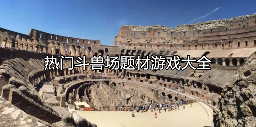 好玩的斗兽场游戏大全