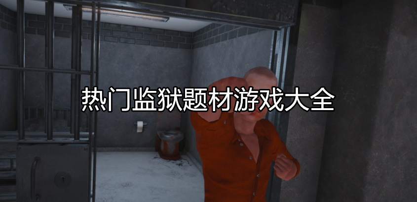 好玩的监狱游戏大全