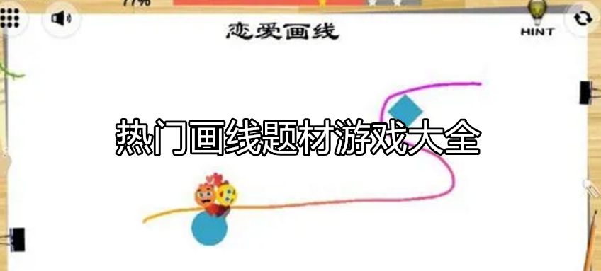 好玩的画线游戏大全