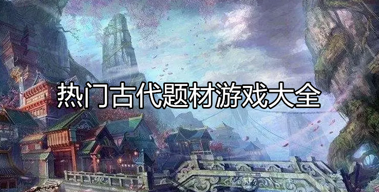 好玩的古代游戏大全