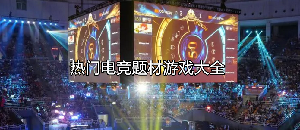 好玩的电竞游戏大全