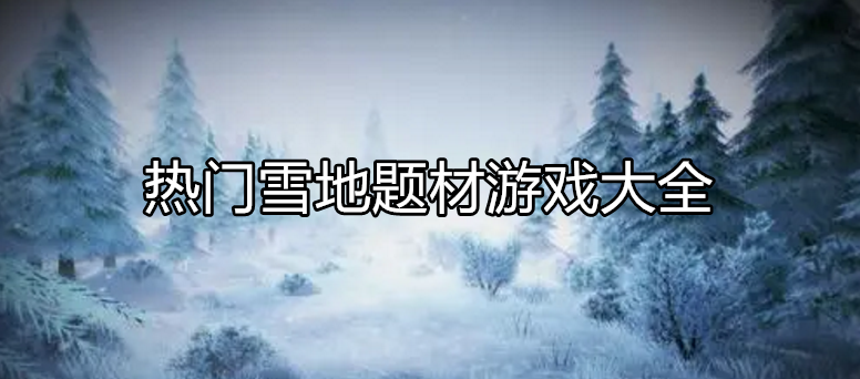 好玩的雪地游戏大全