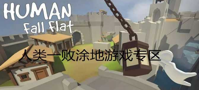 人类一败涂地系列手游大全