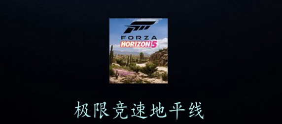 极限竞速地平线不同版本手游大全