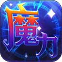 魔力世纪v1.1.250300