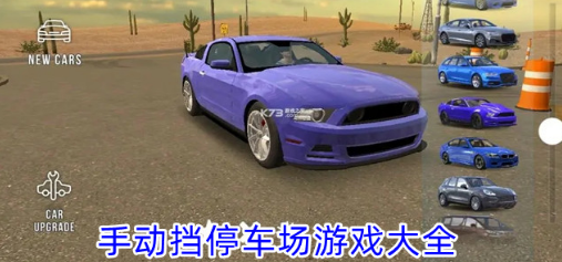 手动挡停车场游戏大全