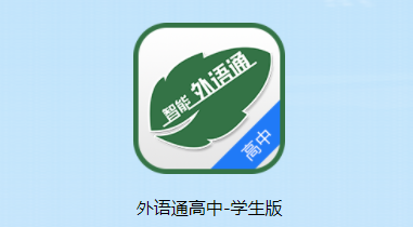 外语通高中版app