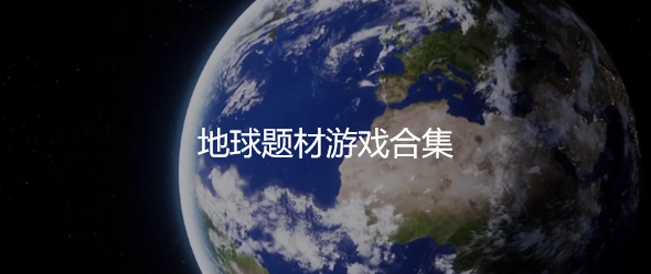 地球题材游戏合集