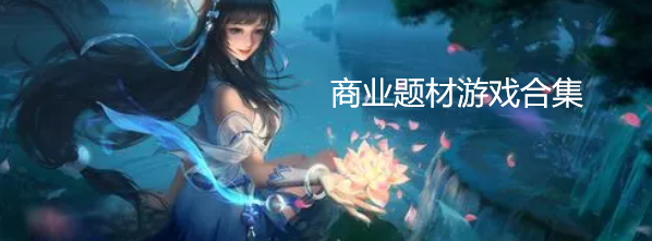 商业题材游戏合集