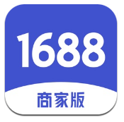 1688商家版