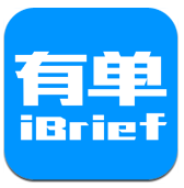 有单iBrief安卓版