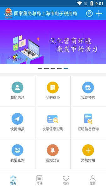 上海税务安卓版3