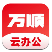 万顺云办公安卓版