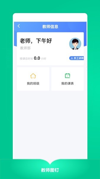 教师图钉安卓版