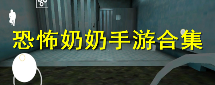 恐怖奶奶系列手游大全