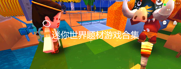 迷你世界题材游戏合集