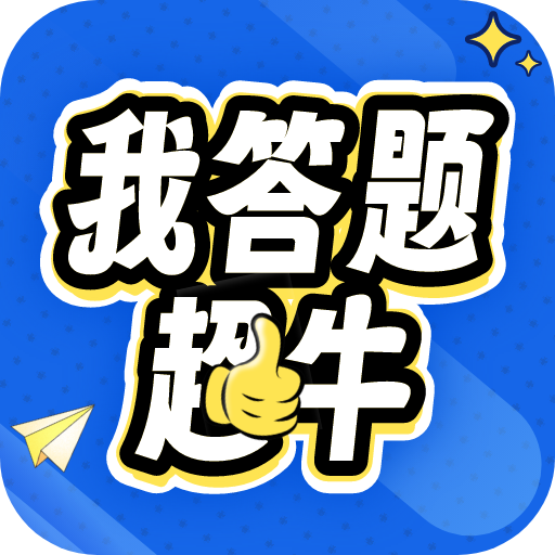 我答题超牛安卓手机版