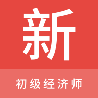 初级经济师新题库安卓版