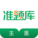 主治医师准题库安卓最新版