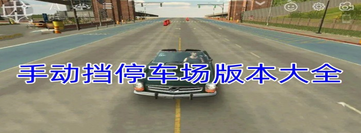 手动挡停车场系列游戏大全