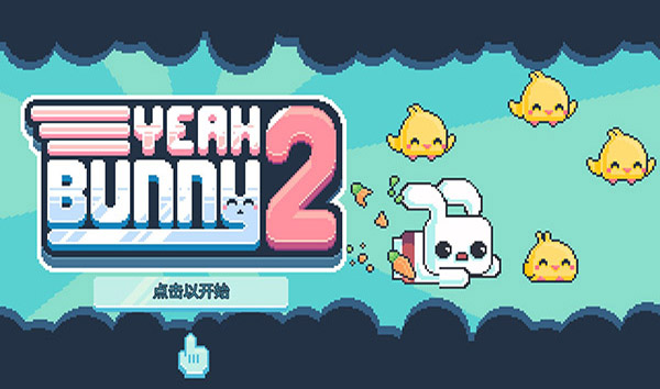 耶小兔子2 v1.2.81