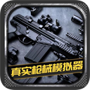 真实枪械模拟器v1.0.2.0628