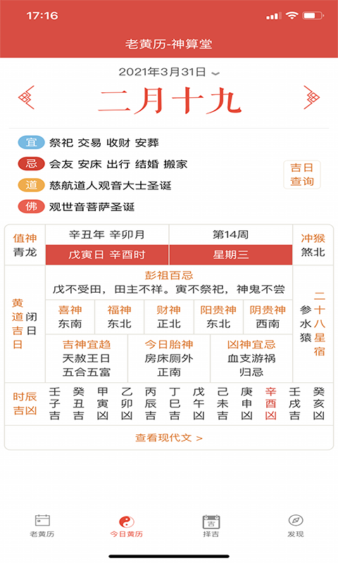 神算堂老黄历安卓版1
