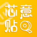 芯意贴免费版