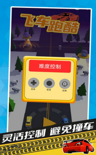 飞车跑酷2