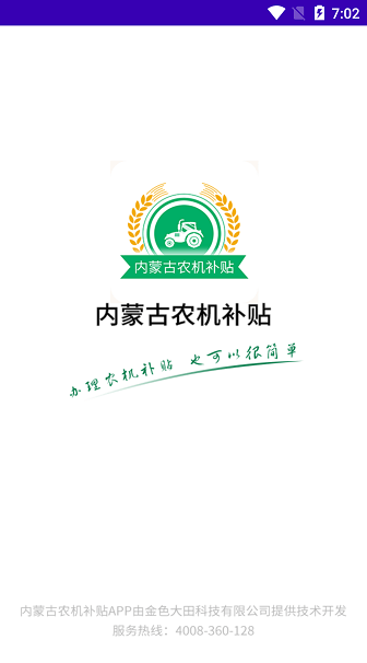 内蒙古农机补贴安卓版