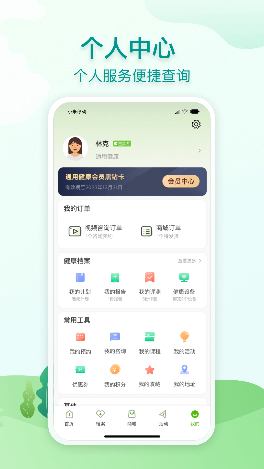 通用健康安卓最新版1