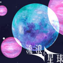 流浪小星球v1.0