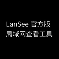 局域网查看工具(LanSee) 最新版