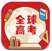 全球高考手机版